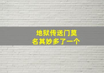 地狱传送门莫名其妙多了一个