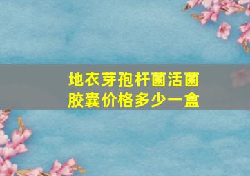 地衣芽孢杆菌活菌胶囊价格多少一盒