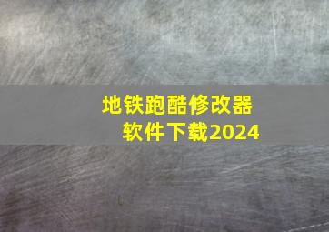 地铁跑酷修改器软件下载2024