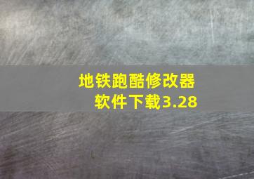 地铁跑酷修改器软件下载3.28