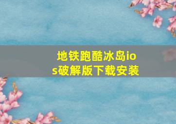 地铁跑酷冰岛ios破解版下载安装