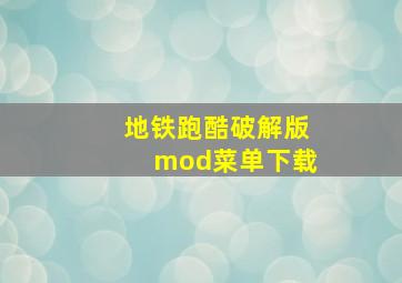 地铁跑酷破解版mod菜单下载