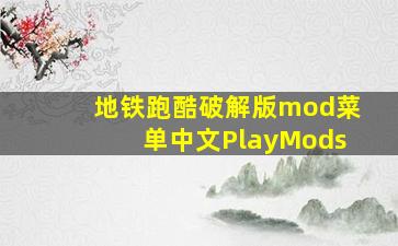 地铁跑酷破解版mod菜单中文PlayMods