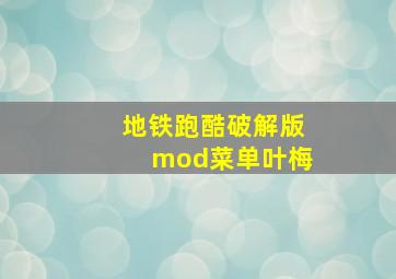 地铁跑酷破解版mod菜单叶梅