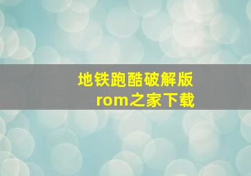 地铁跑酷破解版rom之家下载