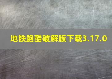 地铁跑酷破解版下载3.17.0