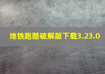 地铁跑酷破解版下载3.23.0