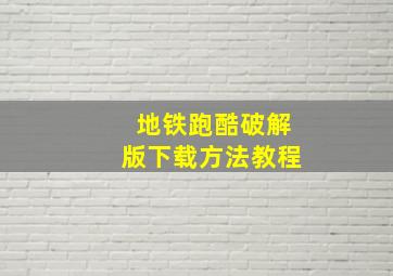 地铁跑酷破解版下载方法教程