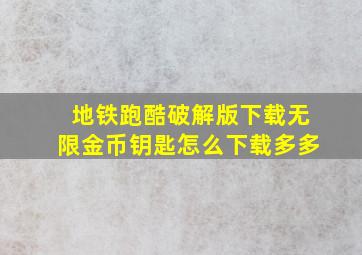 地铁跑酷破解版下载无限金币钥匙怎么下载多多