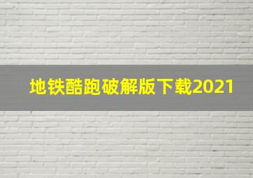 地铁酷跑破解版下载2021