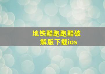 地铁酷跑跑酷破解版下载ios