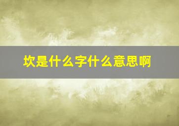 坎是什么字什么意思啊