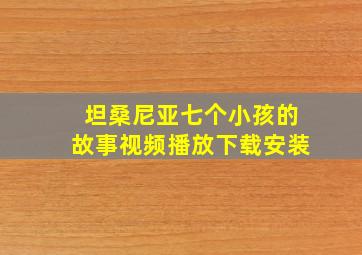 坦桑尼亚七个小孩的故事视频播放下载安装