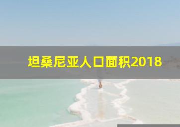 坦桑尼亚人口面积2018