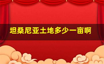 坦桑尼亚土地多少一亩啊