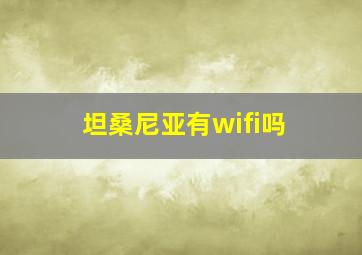 坦桑尼亚有wifi吗