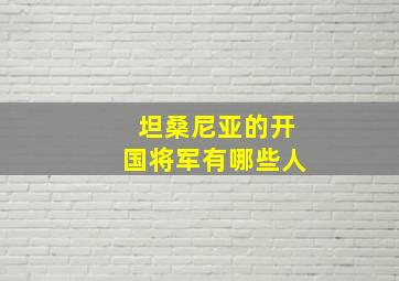 坦桑尼亚的开国将军有哪些人