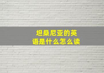 坦桑尼亚的英语是什么怎么读