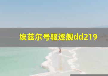 埃兹尔号驱逐舰dd219