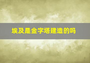 埃及是金字塔建造的吗