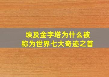 埃及金字塔为什么被称为世界七大奇迹之首