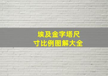 埃及金字塔尺寸比例图解大全