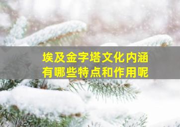 埃及金字塔文化内涵有哪些特点和作用呢