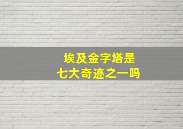 埃及金字塔是七大奇迹之一吗