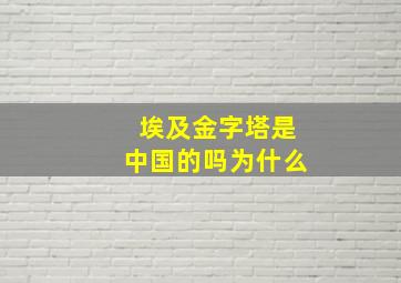 埃及金字塔是中国的吗为什么