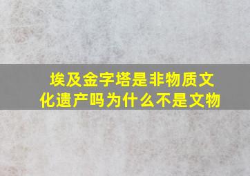 埃及金字塔是非物质文化遗产吗为什么不是文物