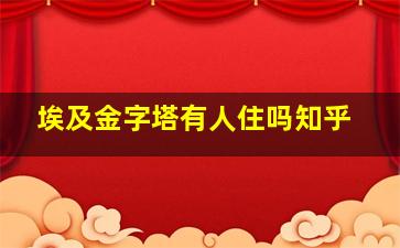 埃及金字塔有人住吗知乎