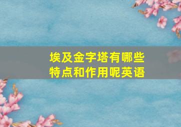 埃及金字塔有哪些特点和作用呢英语