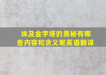 埃及金字塔的奥秘有哪些内容和含义呢英语翻译