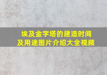 埃及金字塔的建造时间及用途图片介绍大全视频