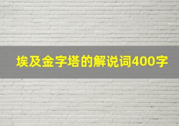 埃及金字塔的解说词400字