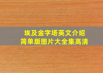 埃及金字塔英文介绍简单版图片大全集高清