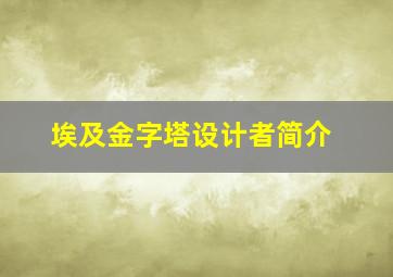 埃及金字塔设计者简介