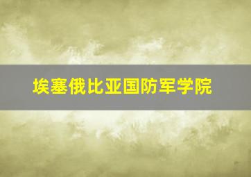 埃塞俄比亚国防军学院