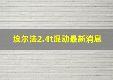 埃尔法2.4t混动最新消息