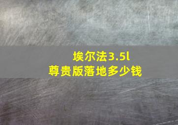 埃尔法3.5l尊贵版落地多少钱