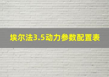 埃尔法3.5动力参数配置表