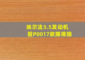 埃尔法3.5发动机报P0017故障排除