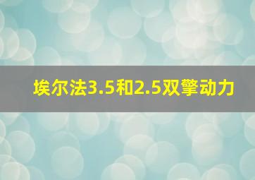 埃尔法3.5和2.5双擎动力