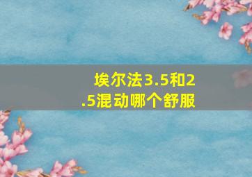 埃尔法3.5和2.5混动哪个舒服