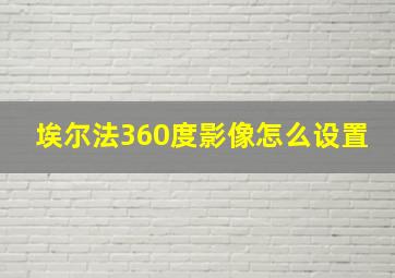 埃尔法360度影像怎么设置