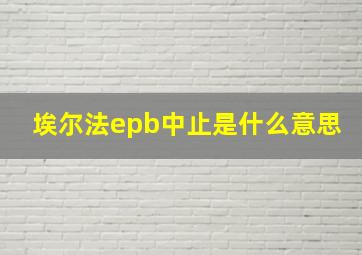 埃尔法epb中止是什么意思