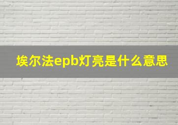 埃尔法epb灯亮是什么意思