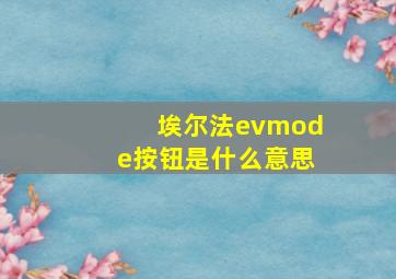 埃尔法evmode按钮是什么意思