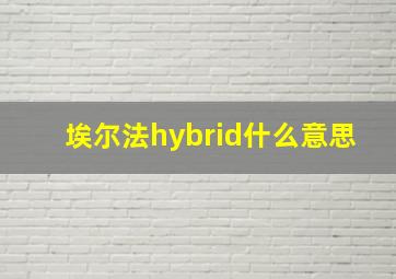 埃尔法hybrid什么意思