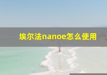 埃尔法nanoe怎么使用